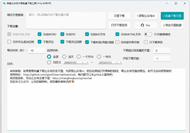 2026年最新版本！微信公众号文章批量下载工具，Github开源免费，支持公众号视频、音频、图片一键下载-锦程资源站