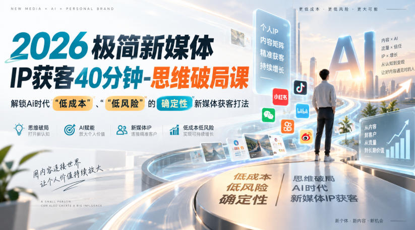 2026极简新媒体IP获客40分钟-思维破局课,解锁Ai时代“低成本”、“低风险”的确定性新媒体获客打法-锦程资源站