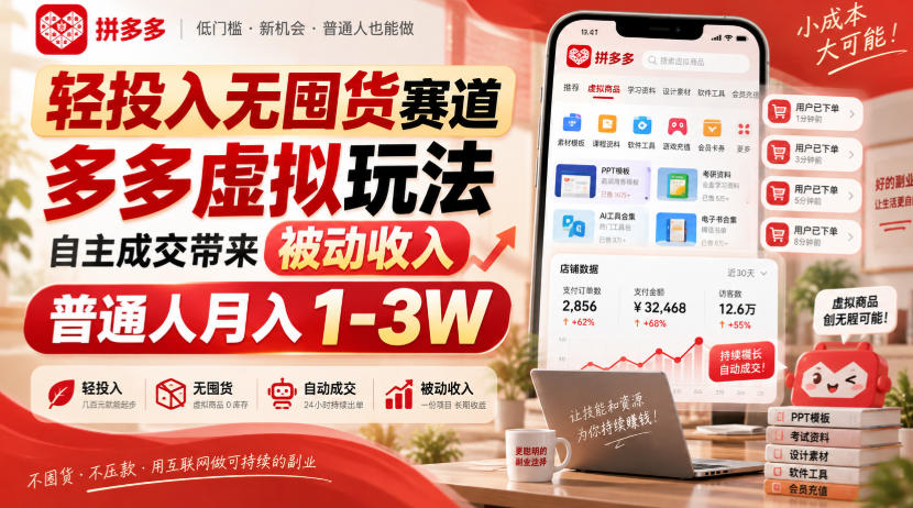 轻投入无囤货赛道,多多虚拟玩法自主成交带来被动收入,普通人月入1-3W-锦程资源站