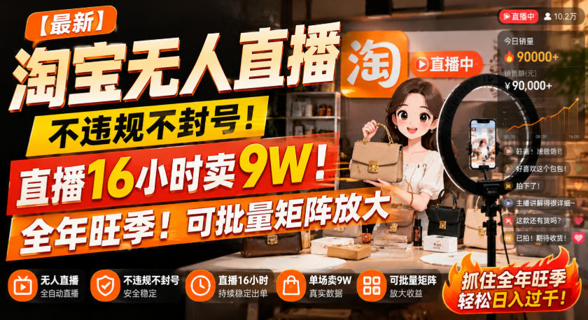 【最新】淘宝无人直播，不违规不封号，直播16小时卖9W，全年旺季！可批量矩阵放大【揭秘】-锦程资源站