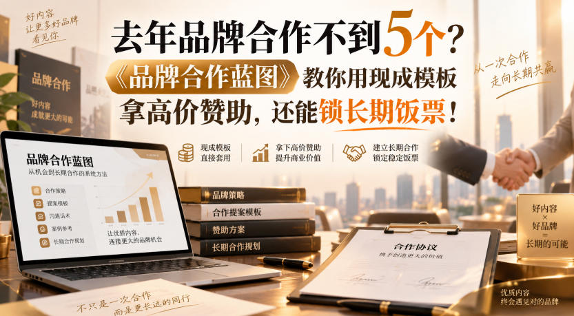 去年品牌合作不到5个?《品牌合作蓝图》教你用现成模板拿高价赞助,还能锁长期饭票!【原创双语字幕】-锦程资源站