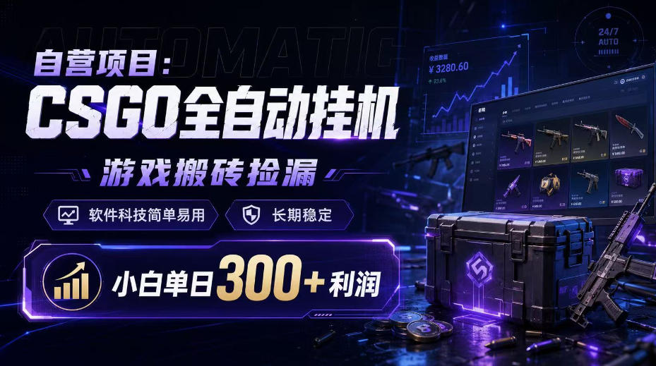 自营项目:CSGO全自动挂G,游戏搬砖捡漏,软件科技简单易用,长期稳定,小白单日300+利润【揭秘】-锦程资源站