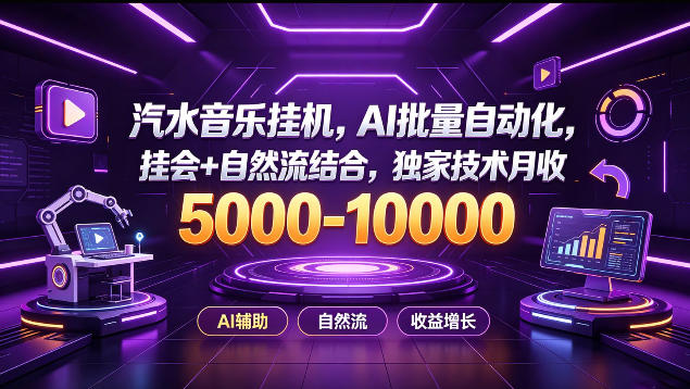 汽水音乐挂G项目,AI批量自动化,挂会+自然流结合,独家技术月收5k-1W+【揭秘】-锦程资源站