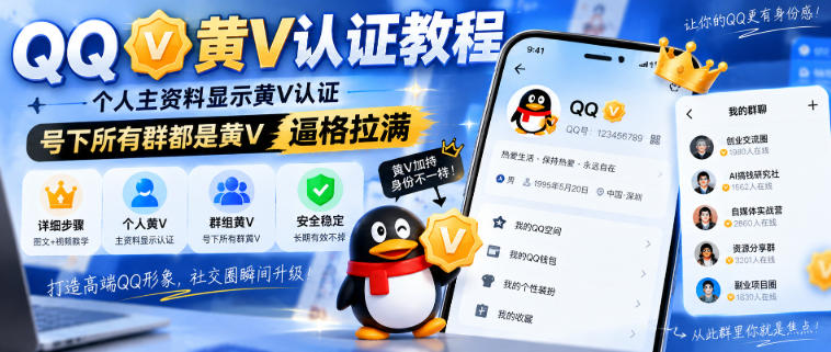 QQ黄V认证教程,个人主资料显示黄V认证,号下所有群都是黄V,逼格拉满-锦程资源站