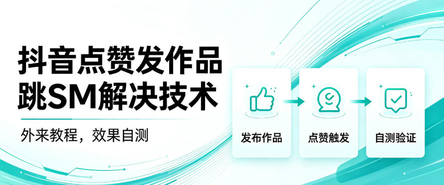 抖音点赞发作品跳sm解决技术,外来教程,效果自测-锦程资源站