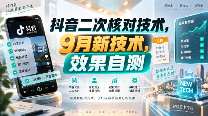 抖音二次核对技术,9月新技术,效果自测-锦程资源站