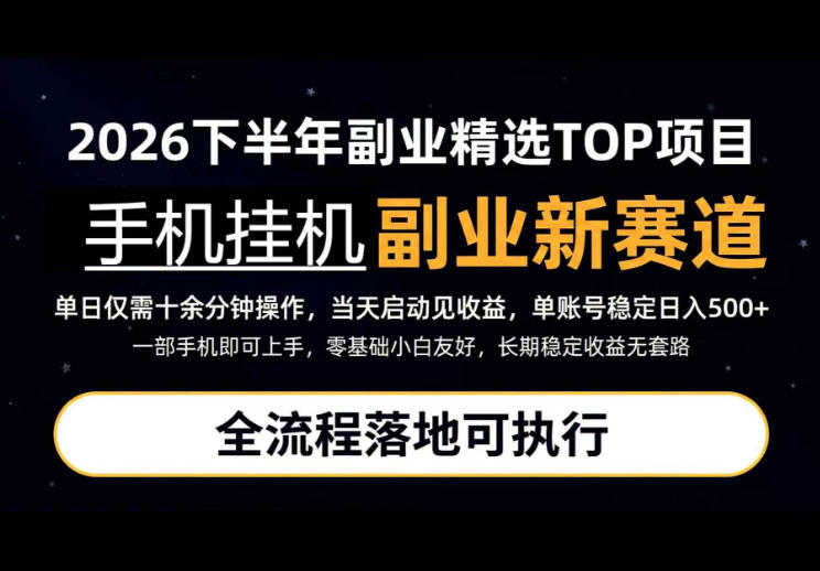 手机挂G最新玩法,每天十几分钟,轻松日入500+,全程落地可执行!【揭秘】-锦程资源站