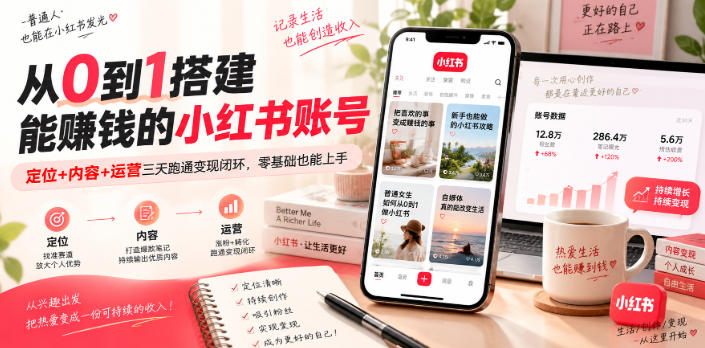 从0到1搭建能賺钱的小红书账号,定位+内容+运营三天跑通变现闭环-锦程资源站