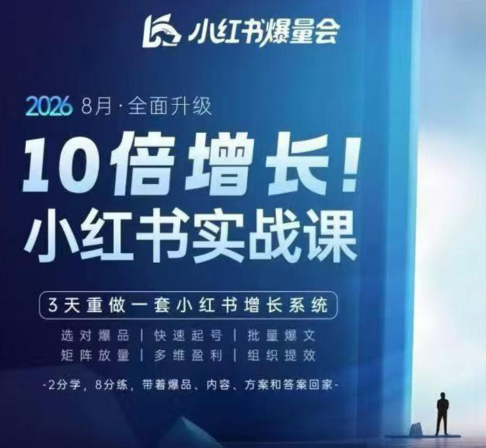 戴小胖·8月28-30号线下课视频20小时,小红书爆量会实战课,6大系统全新升级,3天重做一套小红书增长系统-锦程资源站