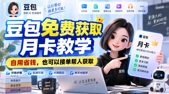豆包免费获取月卡教学,自用省钱,也可以接单帮人获取-锦程资源站