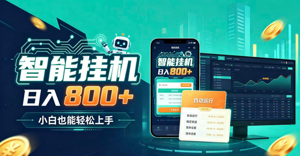 居家智能全天运行,新手也能日入800+,适合个人副业增收,低门槛轻松开启线上创收【揭秘】-锦程资源站