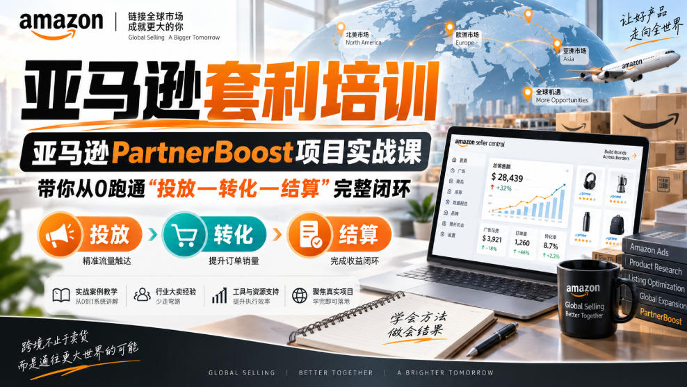 lead菌·亚马逊套利培训,亚马逊partnerboost项目实战课,带你从0跑通”投放—转化—结算”完整闭环-锦程资源站