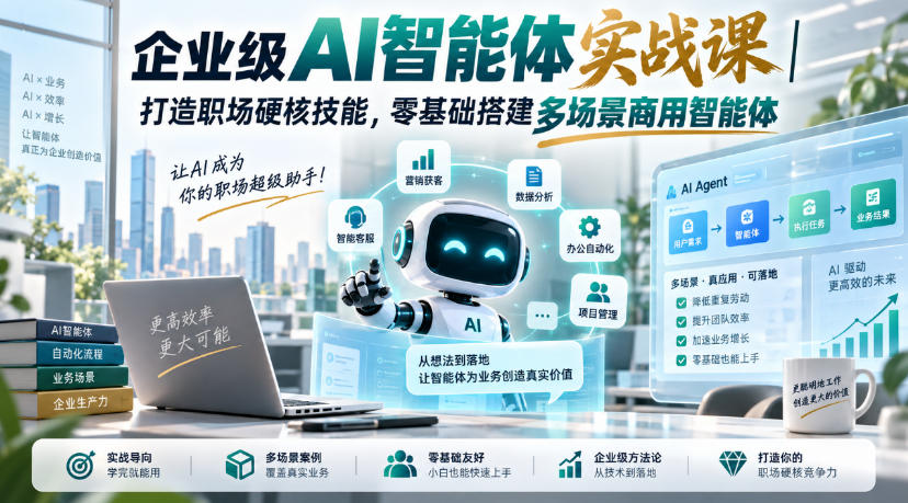 企业级AI智能体实战课｜打造职场硬核技能，零基础搭建多场景商用智能体-锦程资源站