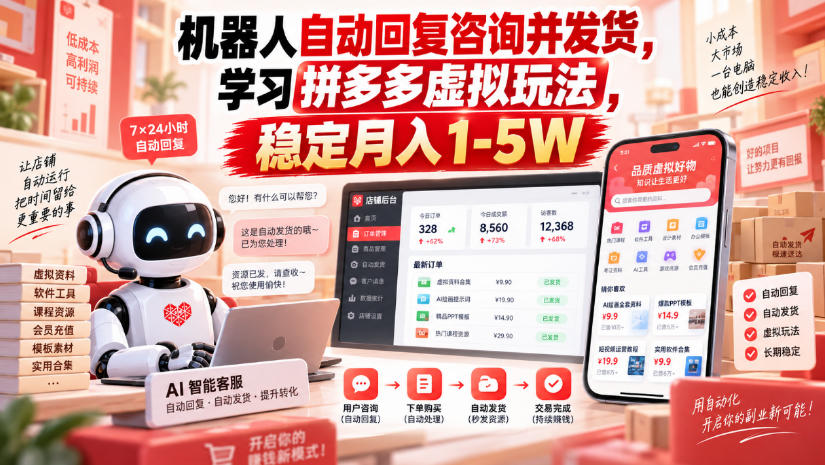 机器人自动回复咨询并发货，学习拼多多虚拟玩法，稳定月入1-5W【揭秘】-锦程资源站
