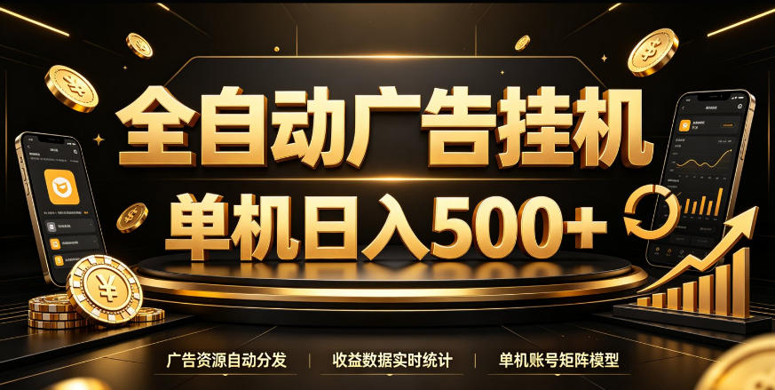 全自动广告挂G，单机500＋，百度旗下正规广告变现平台，长期稳定【揭秘】-锦程资源站