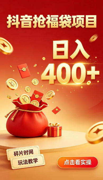 抖音抢福袋副业，零成本上手，碎片时间就能玩，别瞎刷抖音，直播间福袋玩法，普通人也能薅福利【揭秘】-锦程资源站