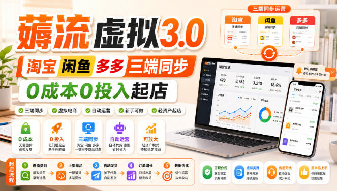 绅白不白·薅流虚拟3.0丨淘宝闲鱼多多三端同步丨0成本0投入起店(更新)-锦程资源站