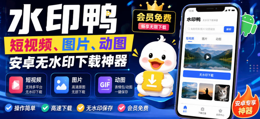 水印鸭–短视频/图片/动图无水印下载，更新支持抖音、快手，小红书，新增豆包、即梦ai、qq频道、视频号等共计20个平台-锦程资源站