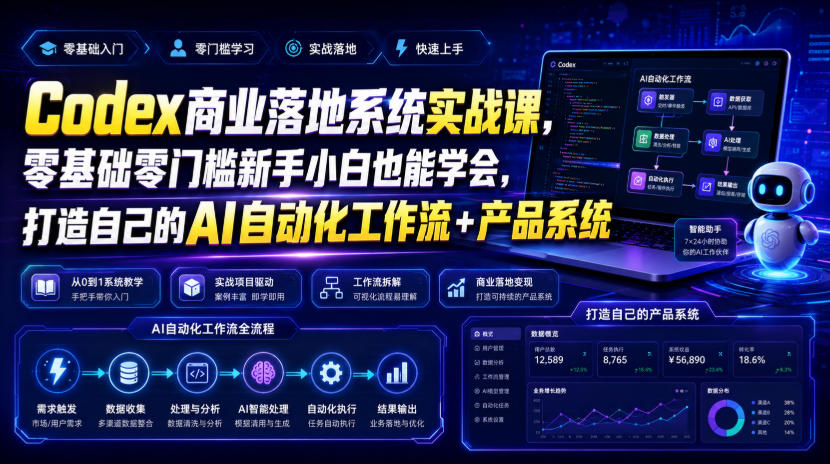 Codex商业落地系统实战课,零基础零门槛新手小白也能学会,打造自己的AI自动化工作流+产品系统(更新)-锦程资源站