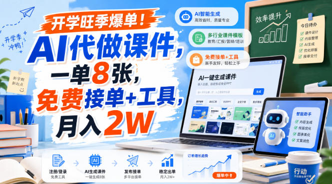 开学旺季爆单！AI代做课件，一单8张，免费接单+工具，月入2W【揭秘】-锦程资源站