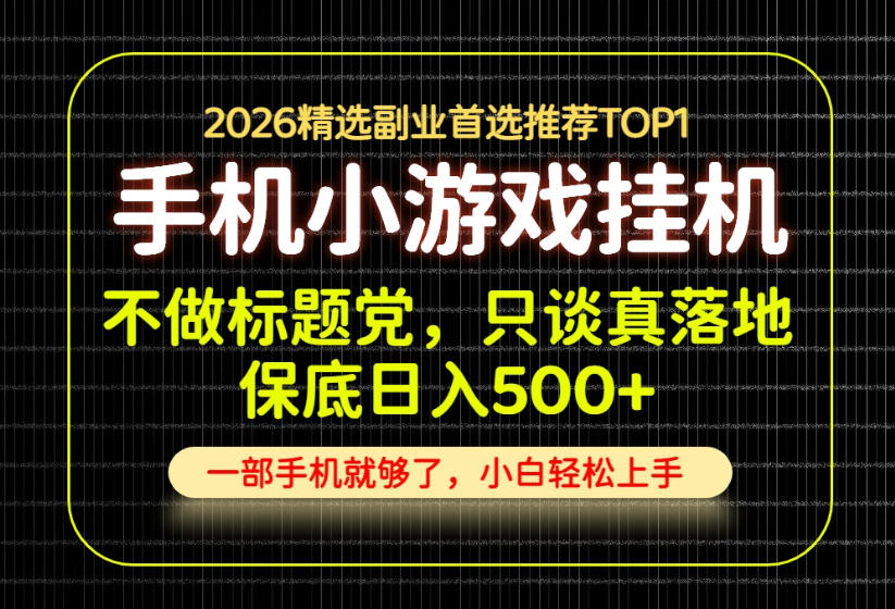 不做标题党，只谈真落地，每天十几分钟，轻松日入500+，长期可做！【揭秘】-锦程资源站