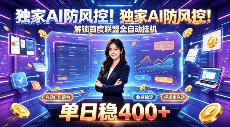 独家AI防风控!解锁百度联盟全自动挂G,单日稳400+,主业副业均可【揭秘】-锦程资源站