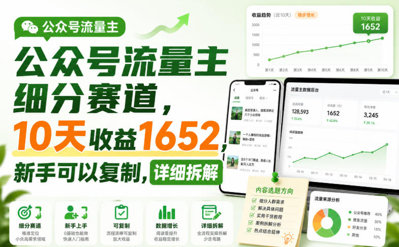 公众号流量主细分赛道,10天收益1652,新手可以复制,详细拆解-锦程资源站