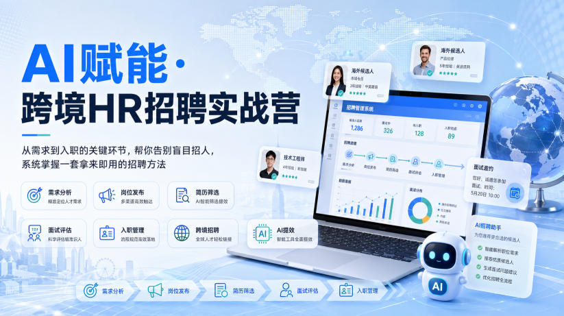 AI赋能·跨境HR招聘实战营,从需求到入职的关键环节,帮你告别盲目招人,系统掌握一套拿来即用的招聘方法-锦程资源站