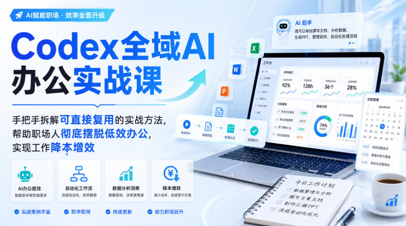 Codex全域AI办公实战课,手把手拆解可直接复用的实战方法,帮助职场人彻底摆脱低效办公,实现工作降本增效-锦程资源站