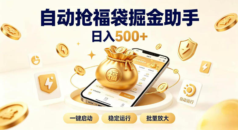 日入稳定500+全自动躺賺项目,闲暇稳定创收,零基础小白轻松上手【揭秘】-锦程资源站