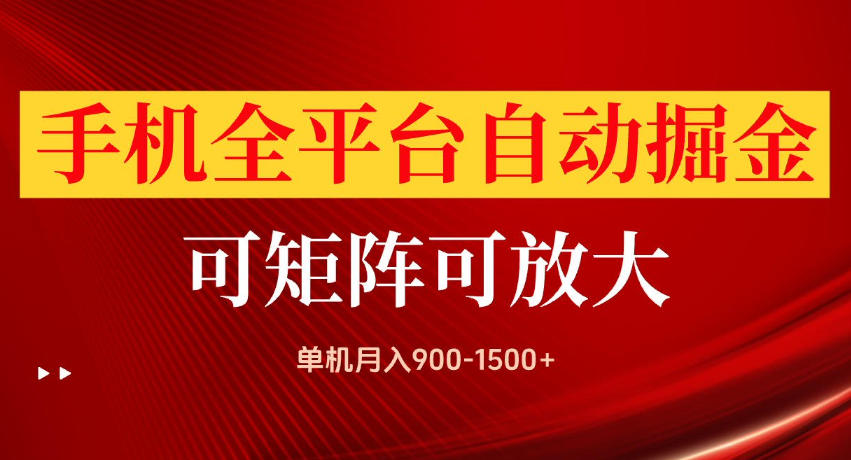 手机全平台自动掘金项目,单机月入900-1500+,可放大矩阵操作,当日见收益【揭秘】-锦程资源站