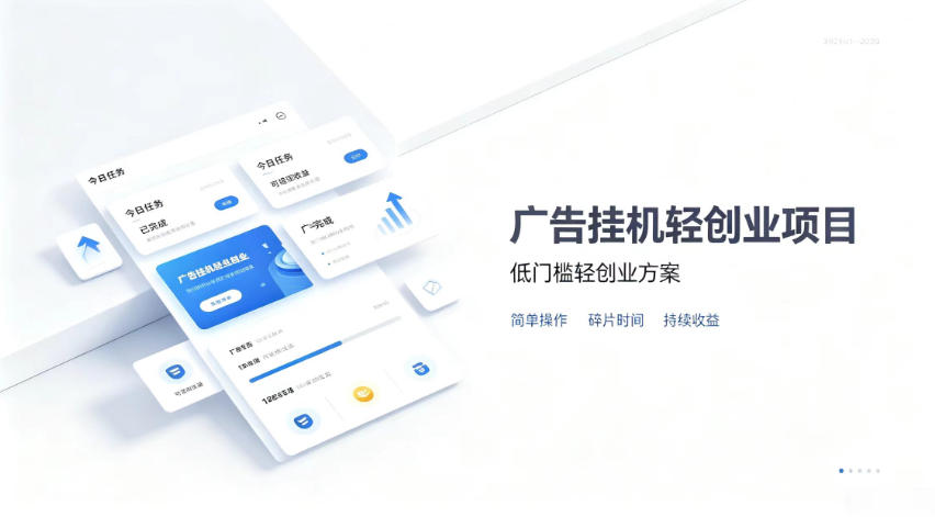 广告联盟挂G项目,零复杂操作被动收益,低门槛稳定副业【揭秘】-锦程资源站