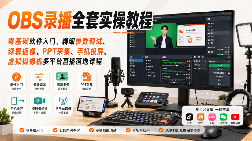 OBS录播全套实操教程|零基础软件入门、精细参数调试、绿幕抠像、手机投屏、虚拟摄像机多平台直播落地课程-锦程资源站