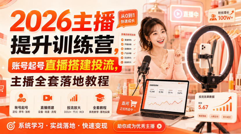 2026主播提升训练营,账号起号直播搭建投流,主播全套落地教程-锦程资源站