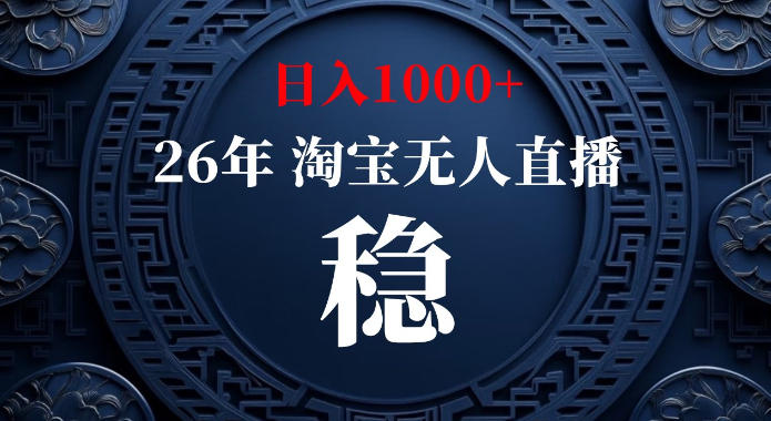 淘宝偷偷开了“后门”,懂的人已经日入1k+了,无人直播无违规,不用露脸、不用说话、不用押金、不用开店【揭秘】-锦程资源站