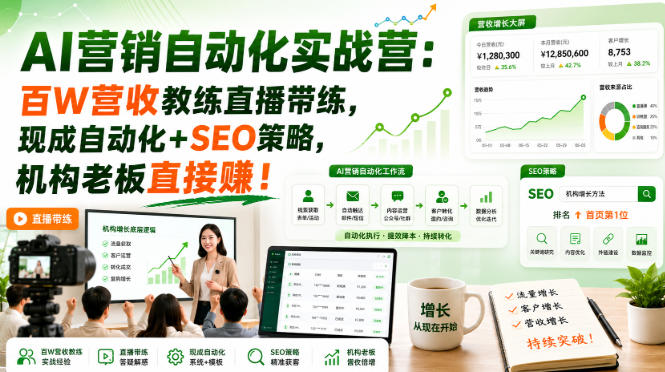 AI营销自动化实战营:百W营收教练直播带练,现成自动化+SEO策略,机构老板直接賺!【原创双语字幕】-锦程资源站