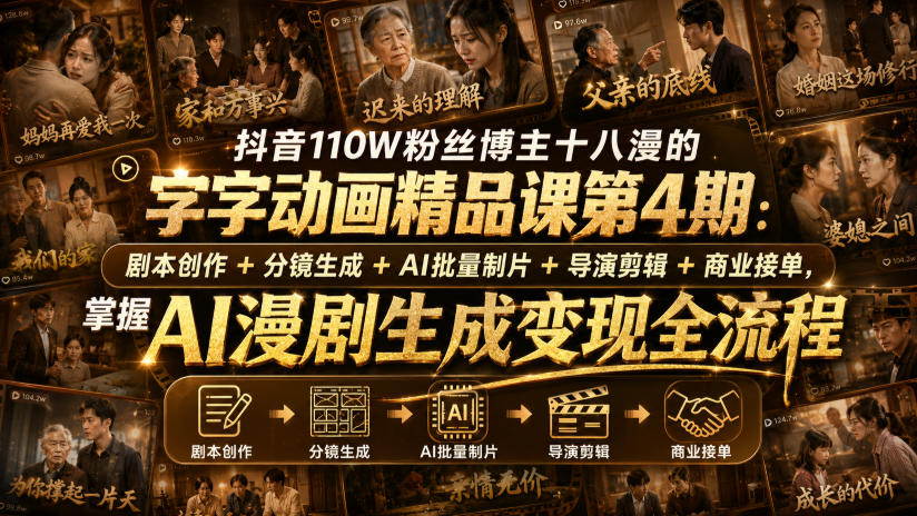 抖音110W粉丝博主十八漫的字字动画精品课第4期:剧本创作+分镜生成+剪辑+商业接单,掌握AI漫剧生成变现全流程-锦程资源站