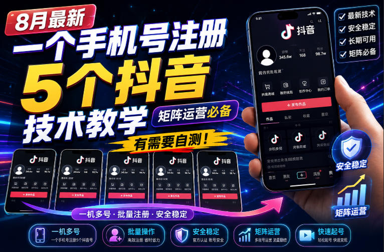 8月最新一个手机号注册5个抖音技术教学,矩阵运营必,有需要自测!-锦程资源站
