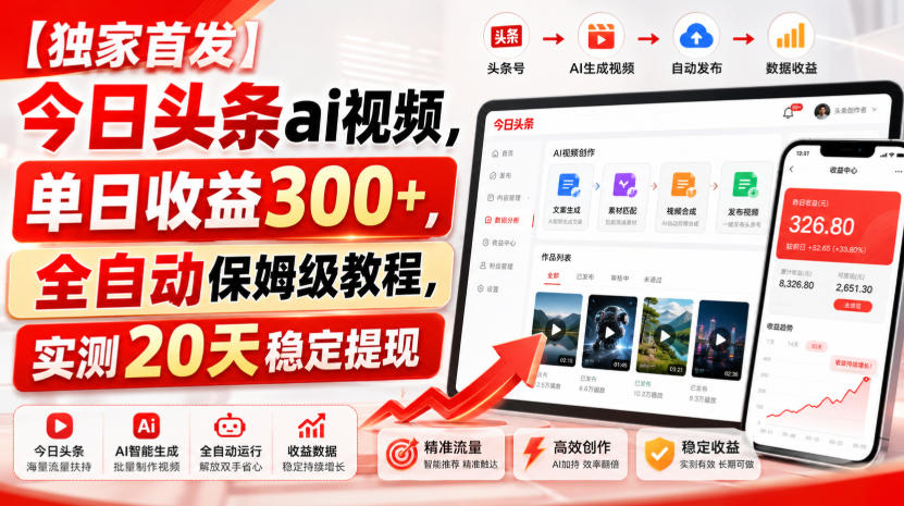 【独家首发】今日头条ai视频,单日收益300+,全自动保姆级教程,实测20天稳定提现【揭秘】-锦程资源站