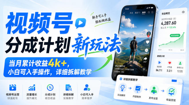 视频号分成计划新玩法,当月累计收益4k+,小白可入手操作,详细拆解教学-锦程资源站
