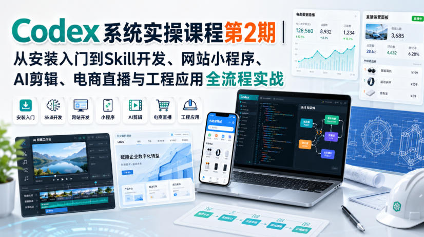 Codex系统实操课程第2期|从安装入门到Skill开发、网站小程序、AI剪辑、电商直播与工程应用全流程实战-锦程资源站