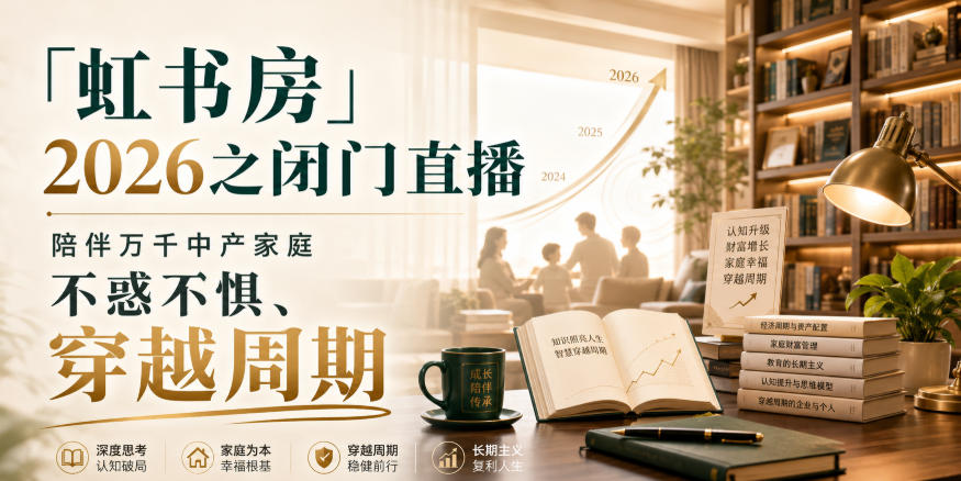 「虹书房」2026之闭门直播,陪伴万千中产家庭,不惑不惧、穿越周期-锦程资源站