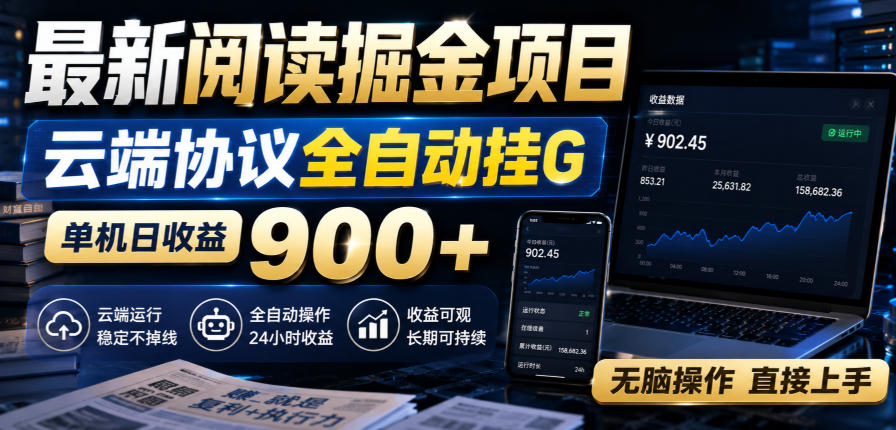 最新阅读掘金项目,云端协议全自动挂G,单机日收益900+,无脑操作直接上手【揭秘】-锦程资源站