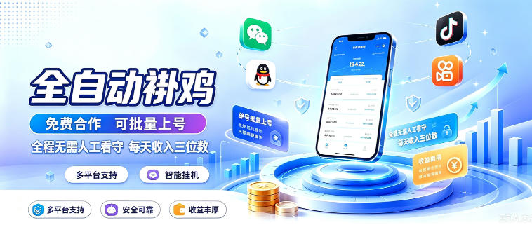 多平台智能全自动褂鸡,可批量上号,全程无需人工看守,每天收入三位数【揭秘】-锦程资源站