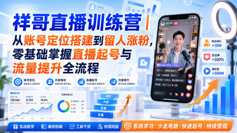 祥哥直播训练营|从账号定位搭建到留人涨粉,零基础掌握直播起号与流量提升全流程-锦程资源站