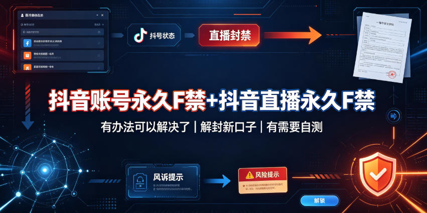 抖音账号永久F禁+抖音直播永久F禁,有办法可以解决了,解封新口子,有需要自测-锦程资源站