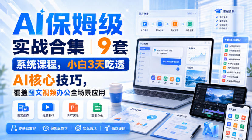 AI保姆级实战合集|9套系统课程,小白3天吃透AI核心技巧,覆盖图文视频办公全场景应用-锦程资源站