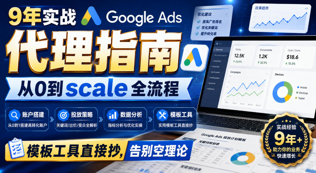 9年实战Google Ads代理指南:从0到scale全流程,模板工具直接抄,告别空理论【原创双语字幕】-锦程资源站