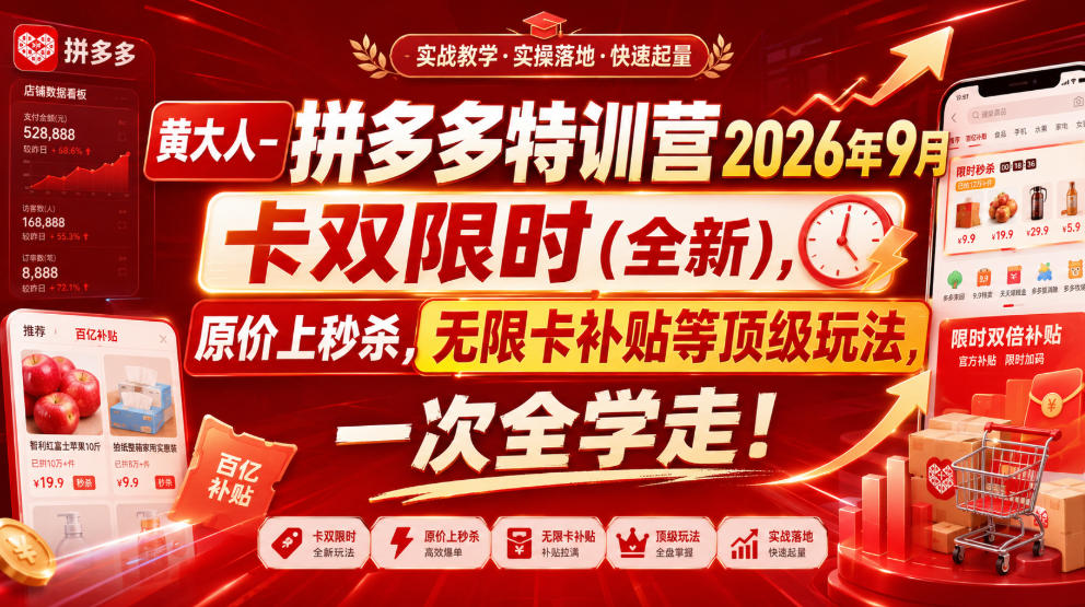黄大人-拼多多特训营2026年9月，卡双限时(全新)，原价上秒杀，无限卡补贴等顶级玩法，一次全学走!（更新0913）-锦程资源站