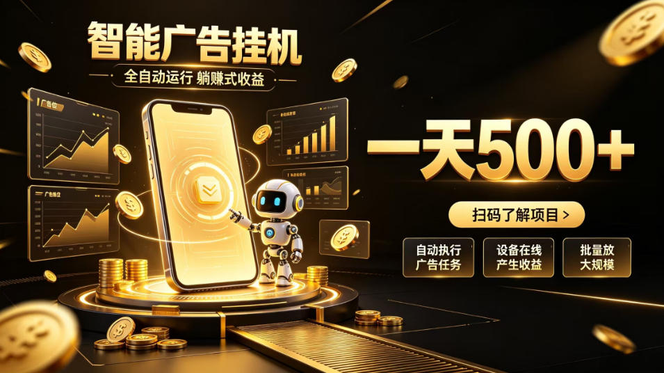 智能广告挂G项目,无需人工值守,全自动躺賺增收,单日收益可达500+【揭秘】-锦程资源站